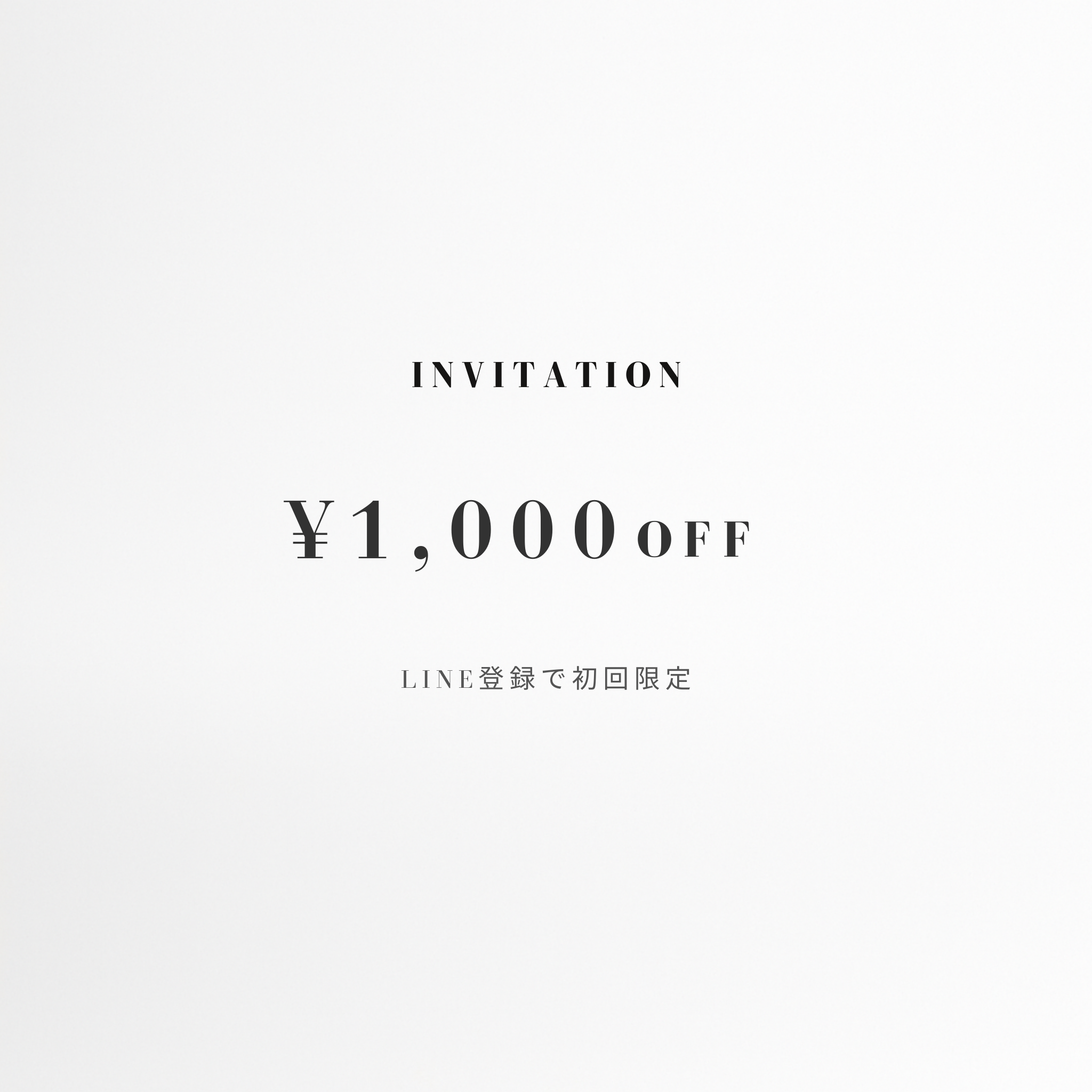 "初回限定" LINE登録で¥1,000OFF