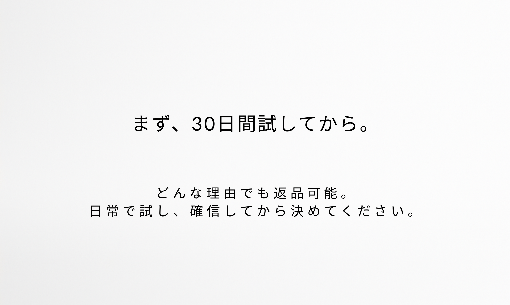 その不安に寄り添う、ファーストトライ保証