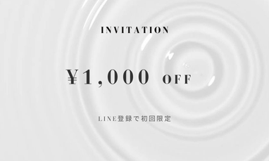 "初回限定" LINE登録で¥1,000OFF
