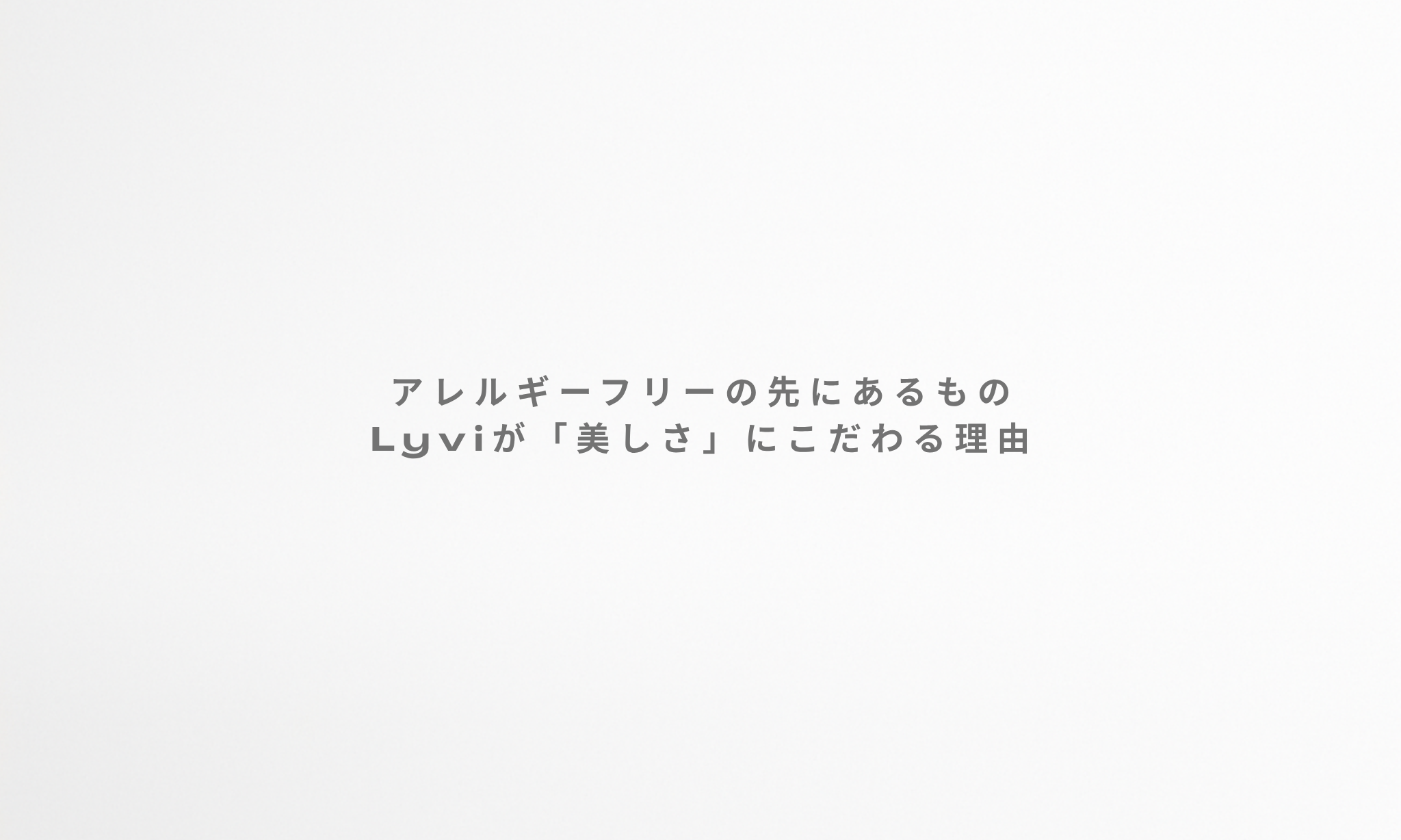 アレルギーフリーの先にあるもの｜Lyviが「美しさ」にこだわる理由