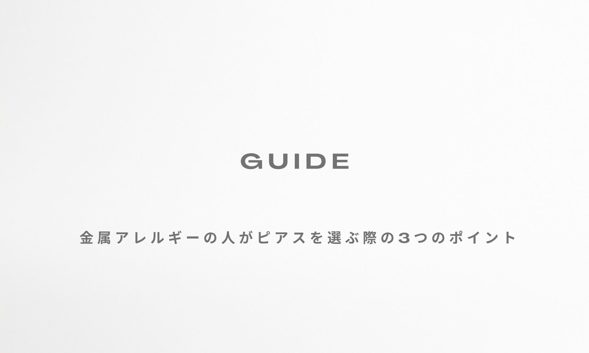 金属アレルギーの人がピアスを選ぶ際の3つのポイント