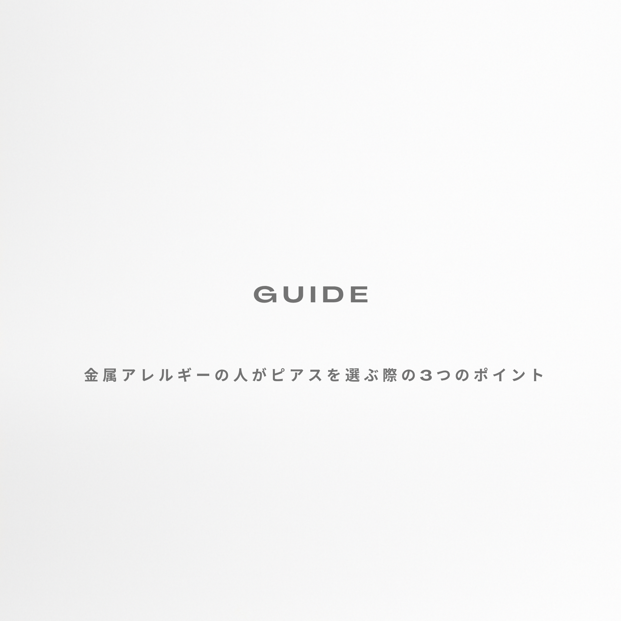 金属アレルギーの人がピアスを選ぶ際の3つのポイント