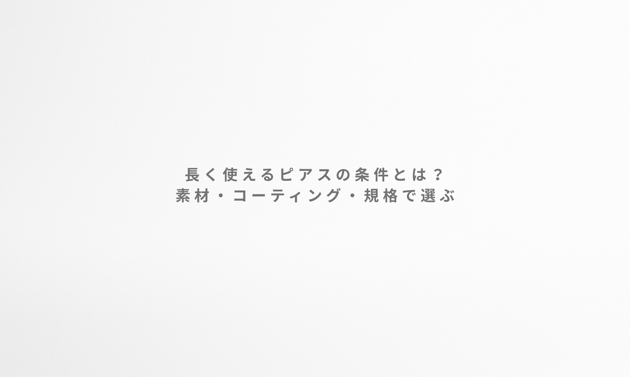 長く使えるピアスの条件とは｜素材・コーティング・規格で選ぶ